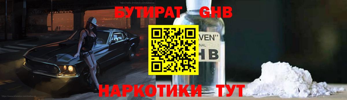 БУТИРАТ оксибутират  Вход с VPN  Тейково 
